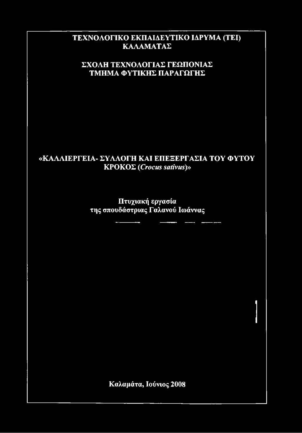 «ΚΑΛΛΙΕΡΓΕΙΑ- ΣΥΛΛΟΓΗ ΚΑΙ