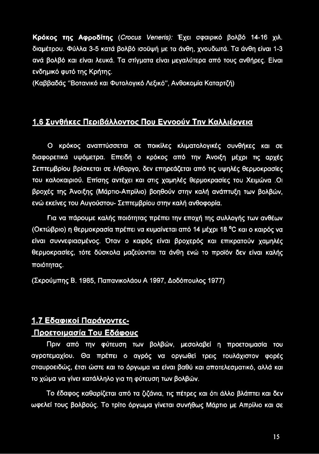 6 Συνθήκεο Περιβάλλοντος Που Εννοούν Την Καλλιέργεια Ο κρόκος αναπτύσσεται σε ποικίλες κλιματολογικές συνθήκες και σε διαφορετικά υψόμετρα.