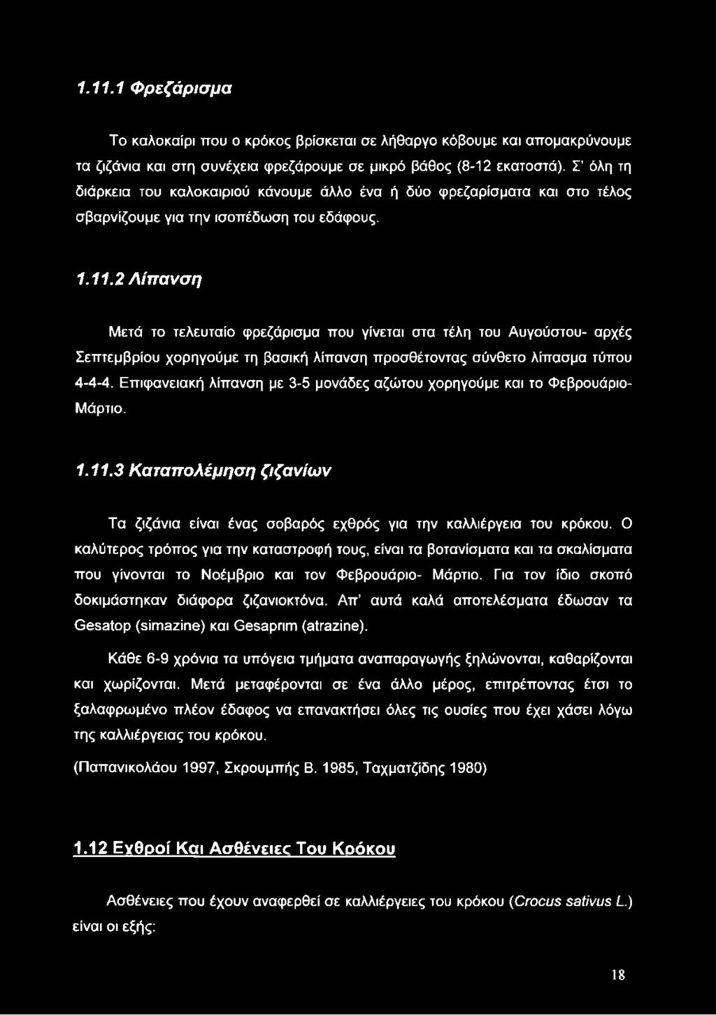 2 Λίπανση Μετά το τελευταίο φρεζάρισμα που γίνεται στα τέλη του Αυγούστου- αρχές Σεπτεμβρίου χορηγούμε τη βασική λίπανση προσθέτοντας σύνθετο λίπασμα τύπου 4-4-4.