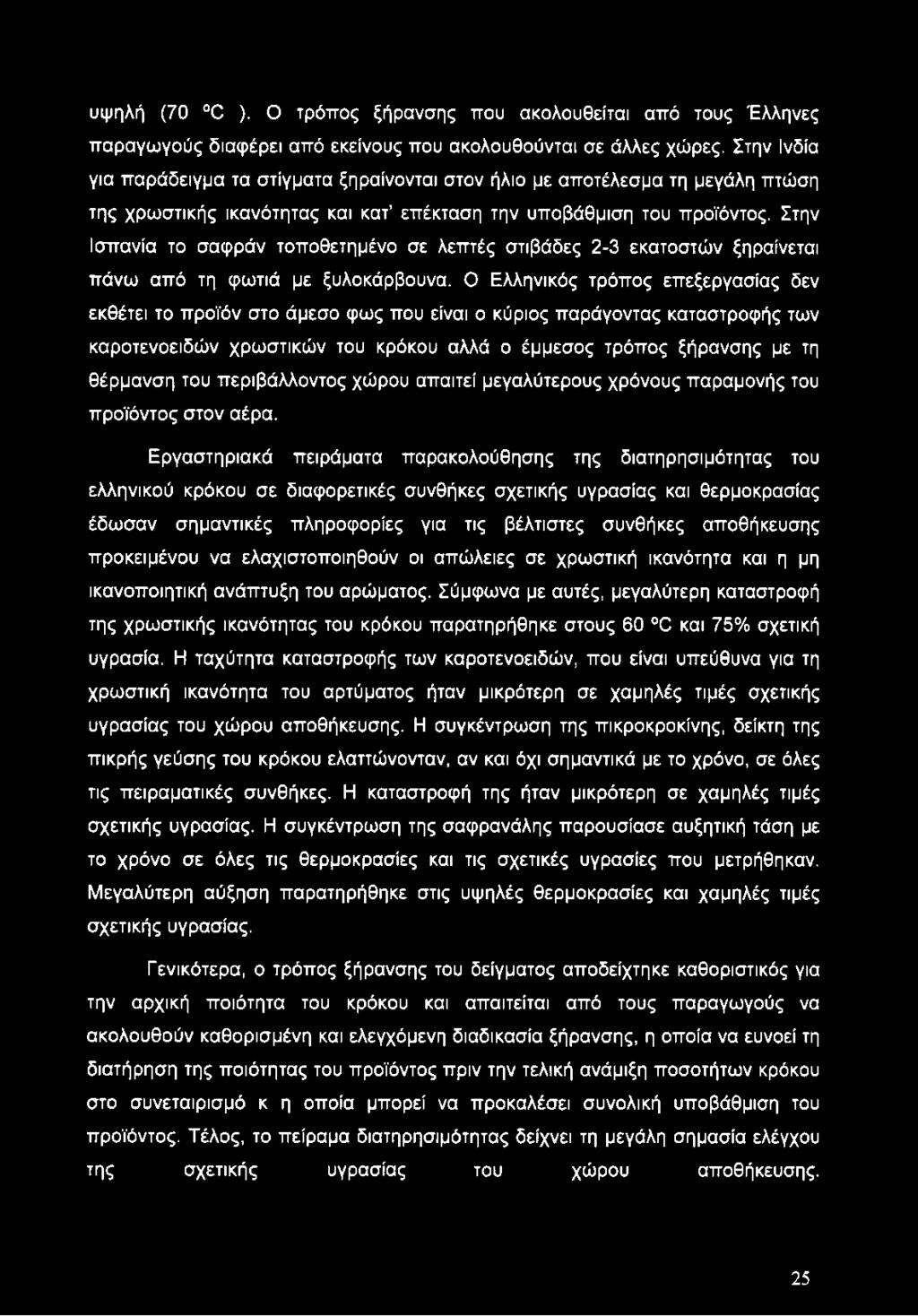 Στην Ισπανία το σαφράν τοποθετημένο σε λεπτές στιβάδες 2-3 εκατοστών ξηραίνεται πάνω από τη φωτιά με ξυλοκάρβουνα.