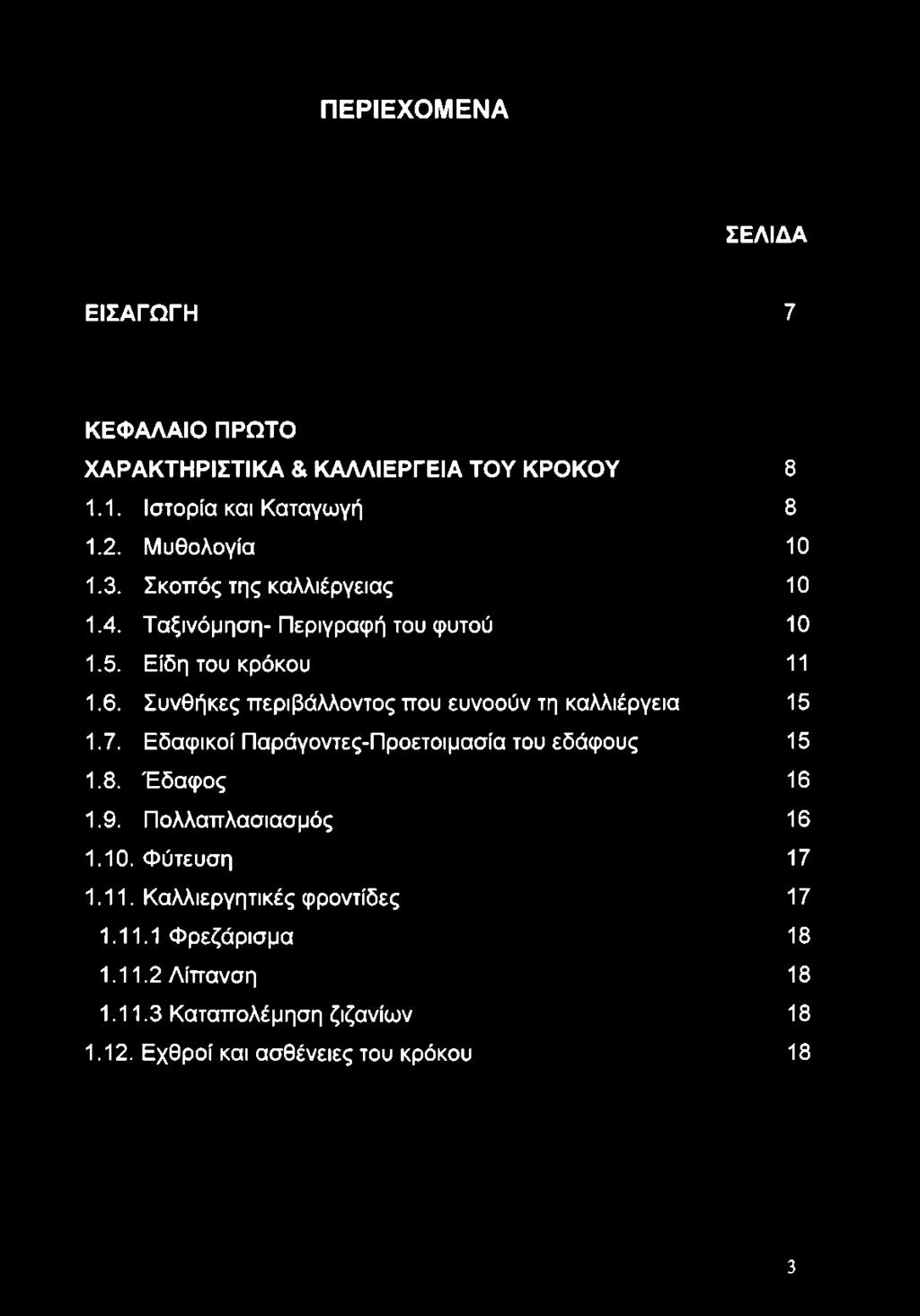 Συνθήκες περιβάλλοντος που ευνοούν τη καλλιέργεια 15 1.7. Εδαφικοί Παράγοντες-Προετοιμασία του εδάφους 15 1.8. Έδαφος 16 1.9.