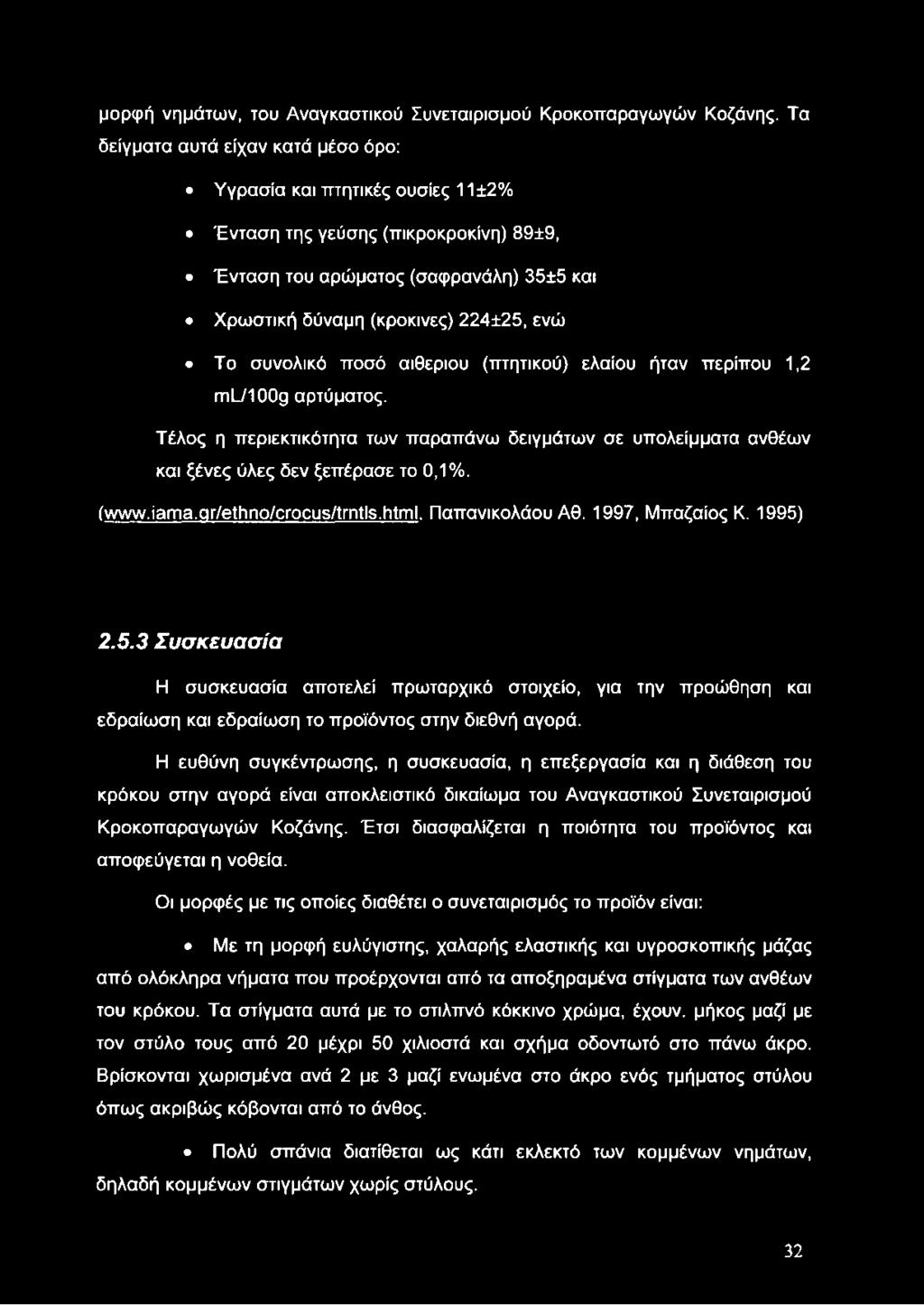 συνολικό ποσό αιθέριου (πτητικού) ελαίου ήταν περίπου 1,2 ιτιι_/1009 αρτύματος. Τέλος η περιεκτικότητα των παραπάνω δειγμάτων σε υπολείμματα ανθέων και ξένες ύλες δεν ξεπέρασε το 0,1%. (νννννν.ίαιπα.