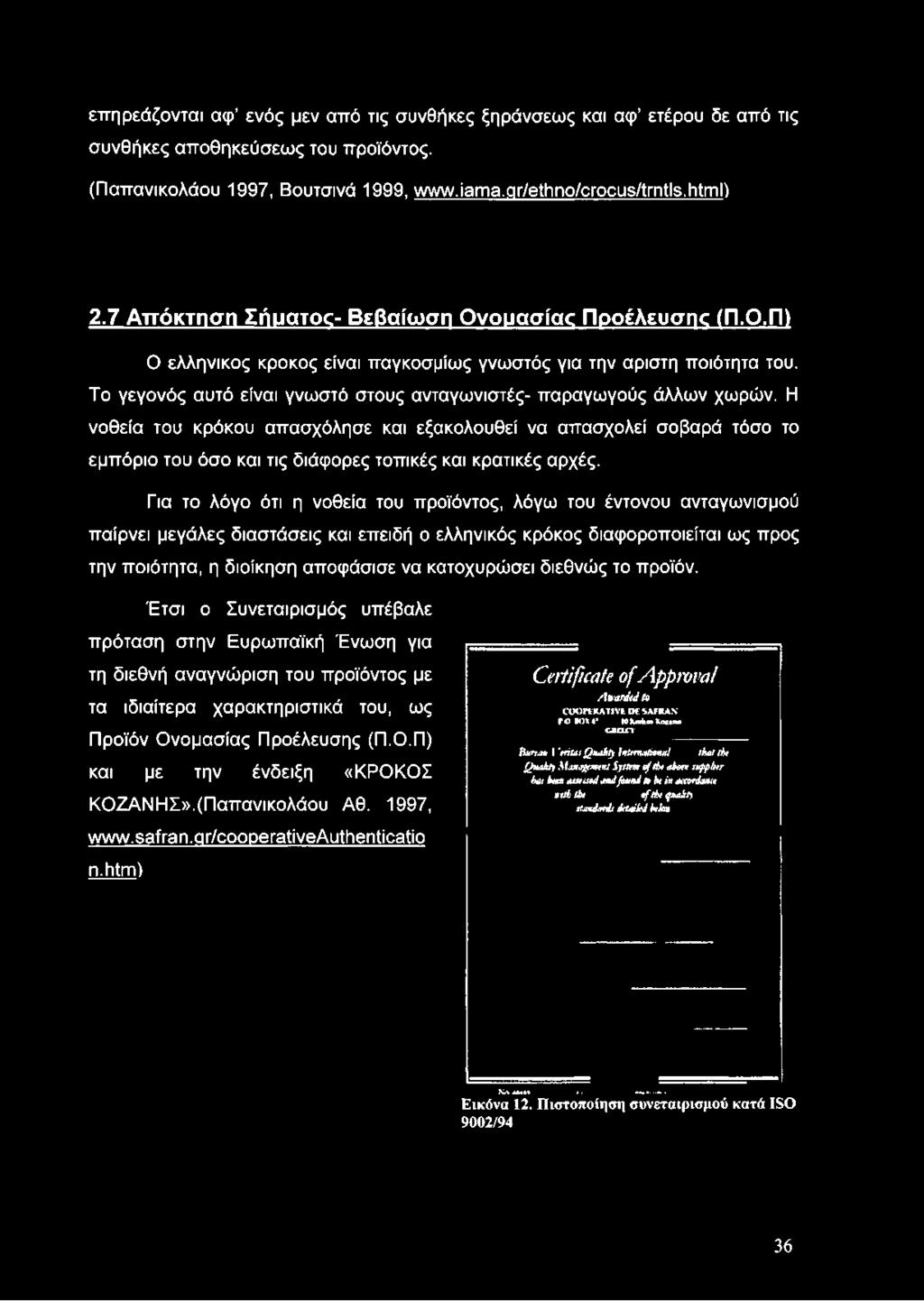 Το γεγονός αυτό είναι γνωστό στους ανταγωνιστές- παραγωγούς άλλων χωρών.