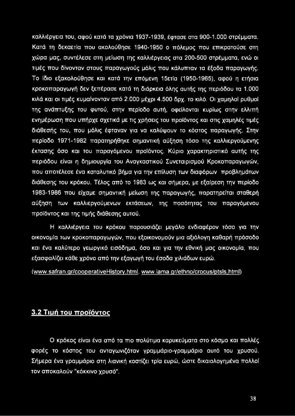 κάλυπταν τα έξοδα παραγωγής. Το ίδιο εξακολούθησε και κατά την επόμενη 15ετία (1950-1965), αφού η ετήσια κροκοπαραγωγή δεν ξεπέρασε κατά τη διάρκεια όλης αυτής της περιόδου τα 1.