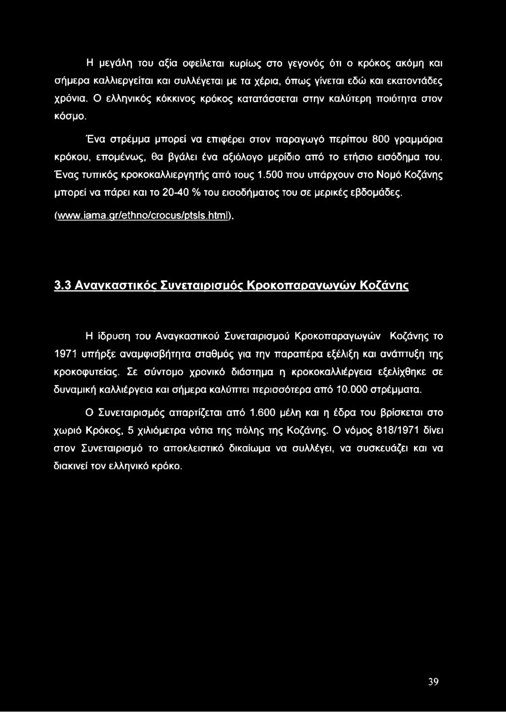 Ένα στρέμμα μπορεί να επιφέρει στον παραγωγό περίπου 800 γραμμάρια κρόκου, επομένως, θα βγάλει ένα αξιόλογο μερίδιο από το ετήσιο εισόδημα του. Ένας τυπικός κροκοκαλλιεργητής από τους 1.