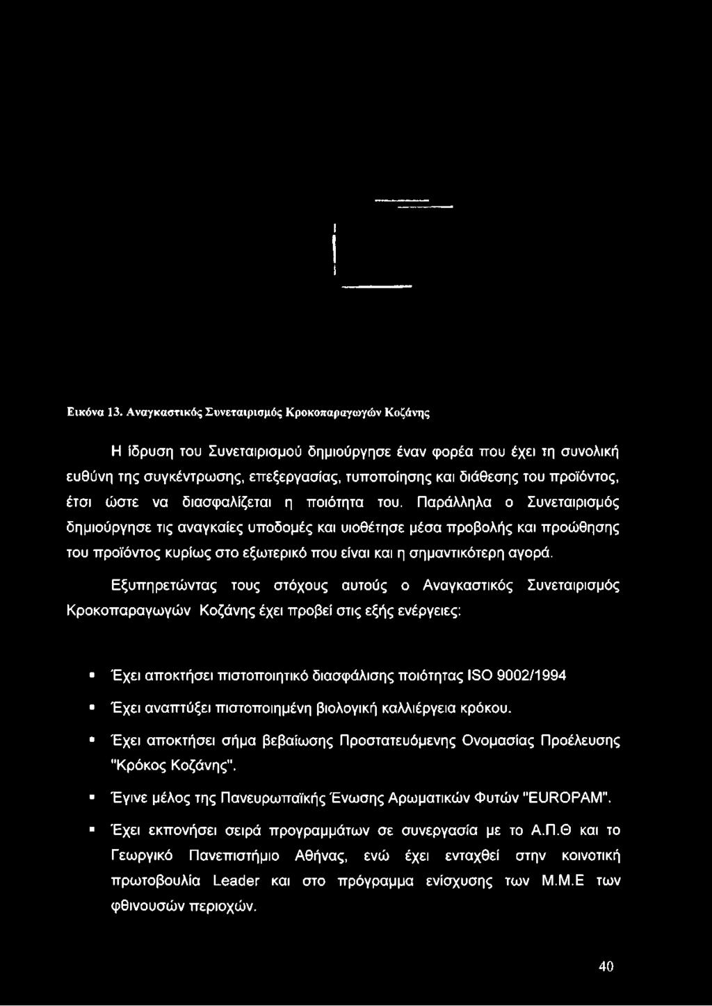 και διάθεσης του προϊόντος, έτσι ώστε να διασφαλίζεται η ποιότητα του.