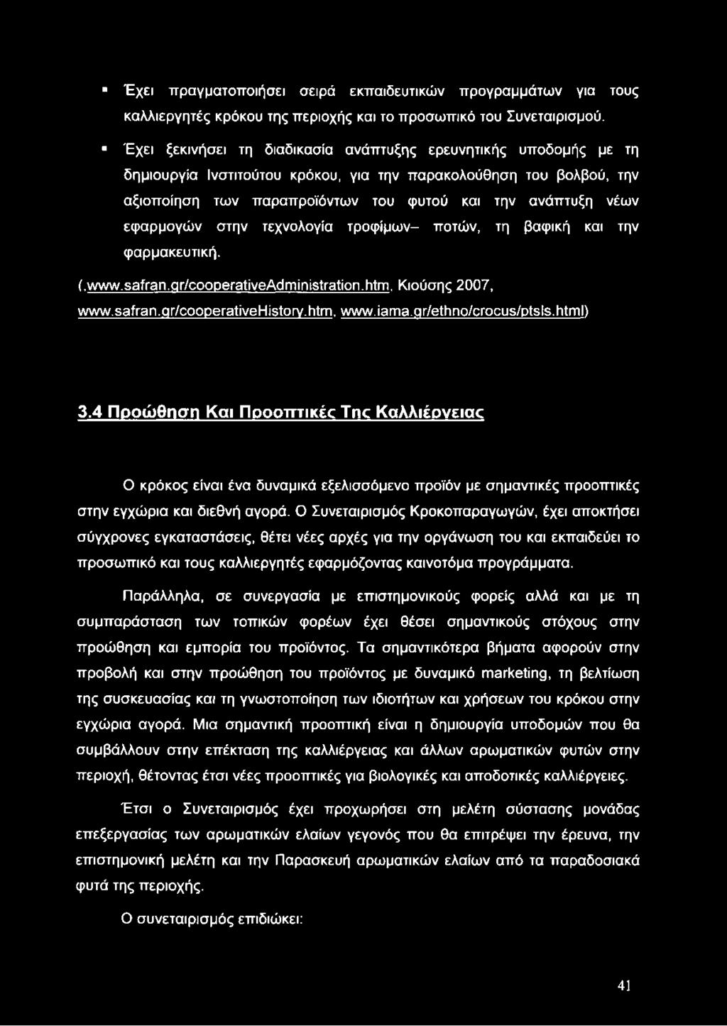 εφαρμογών στην τεχνολογία τροφίμων- ποτών, τη βαφική και την φαρμακευτική. (,www.safran.gr/cooperativeadministration. htm, Κιούσης 2007, www.safran.gr/cooperativehistory.htm. www.iama.