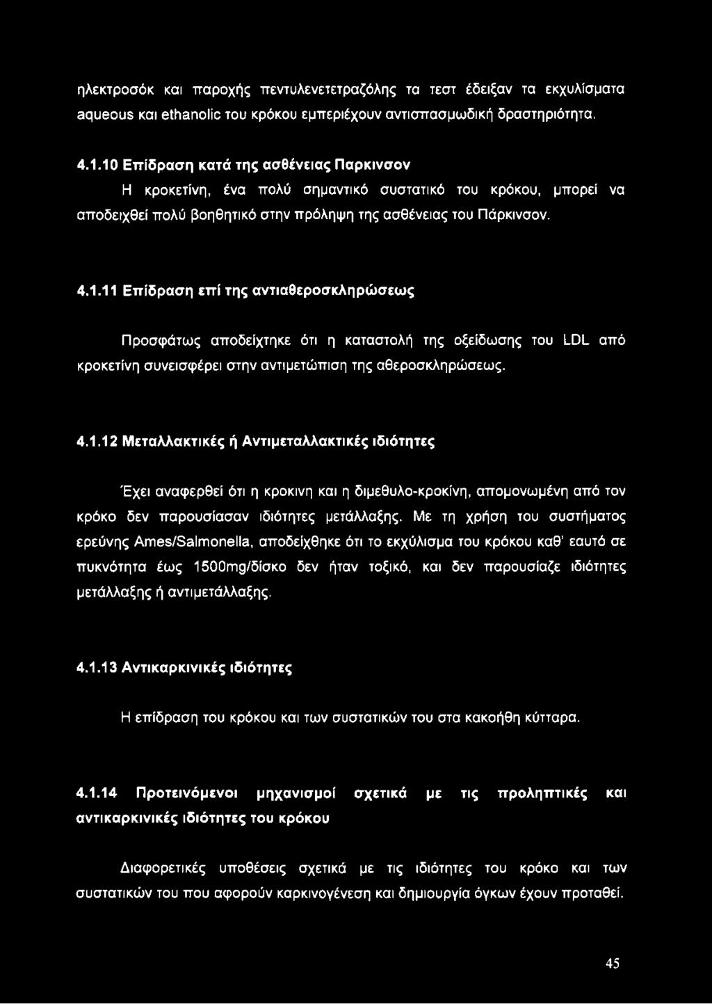 4.1.12 Μεταλλακτικές ή Αντιμεταλλακτικές ιδιότητες Έχει αναφερθεί ότι η κρόκινη και η διμεθυλο-κροκίνη, απομονωμένη από τον κρόκο δεν παρουσίασαν ιδιότητες μετάλλαξης.