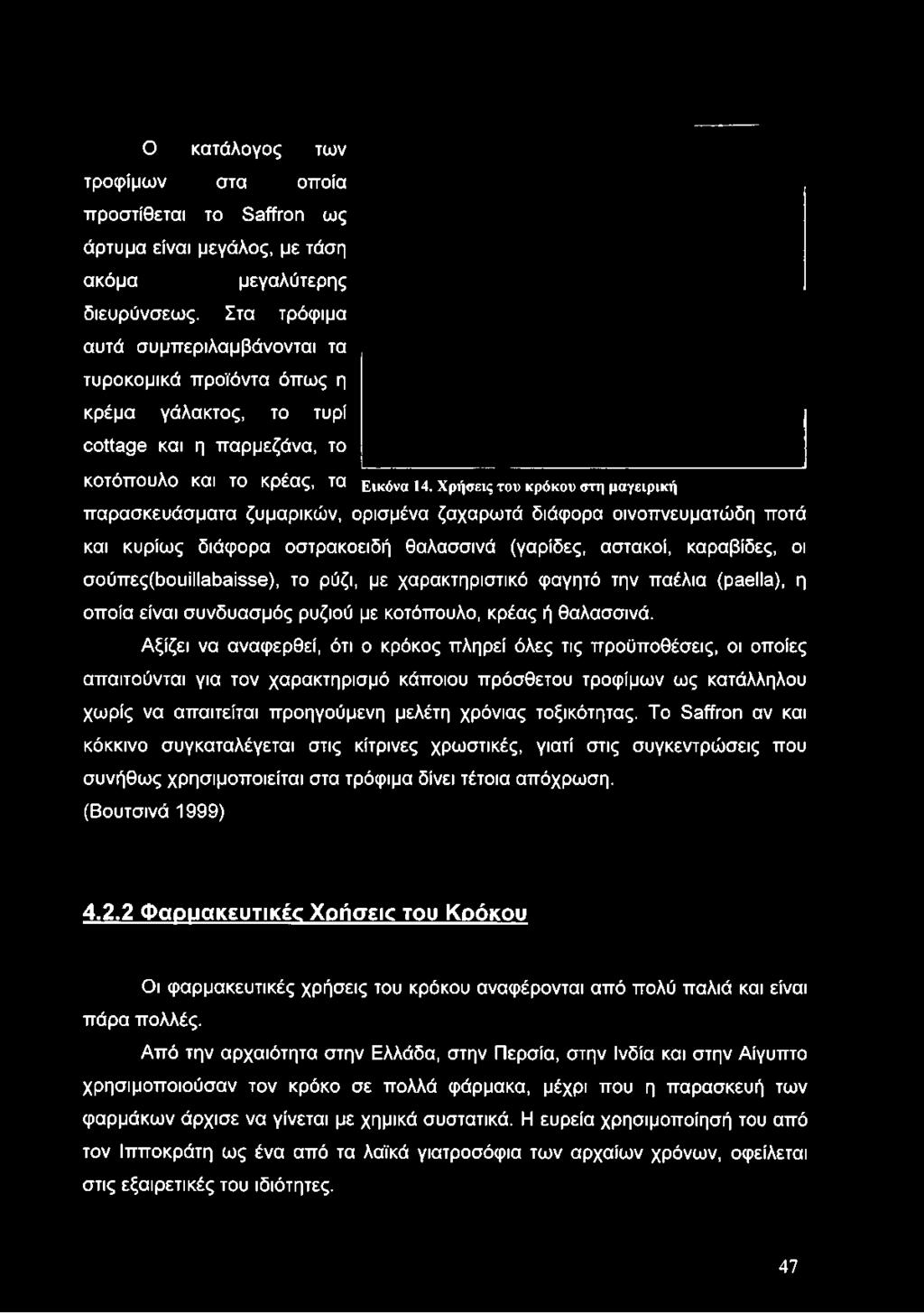 Χρήσεις του κρόκου στη μαγειρική παρασκευάσματα ζυμαρικών, ορισμένα ζαχαρωτά διάφορα οινοπνευματώδη ποτά και κυρίως διάφορα οστρακοειδή θαλασσινά (γαρίδες, αστακοί, καραβίδες, οι