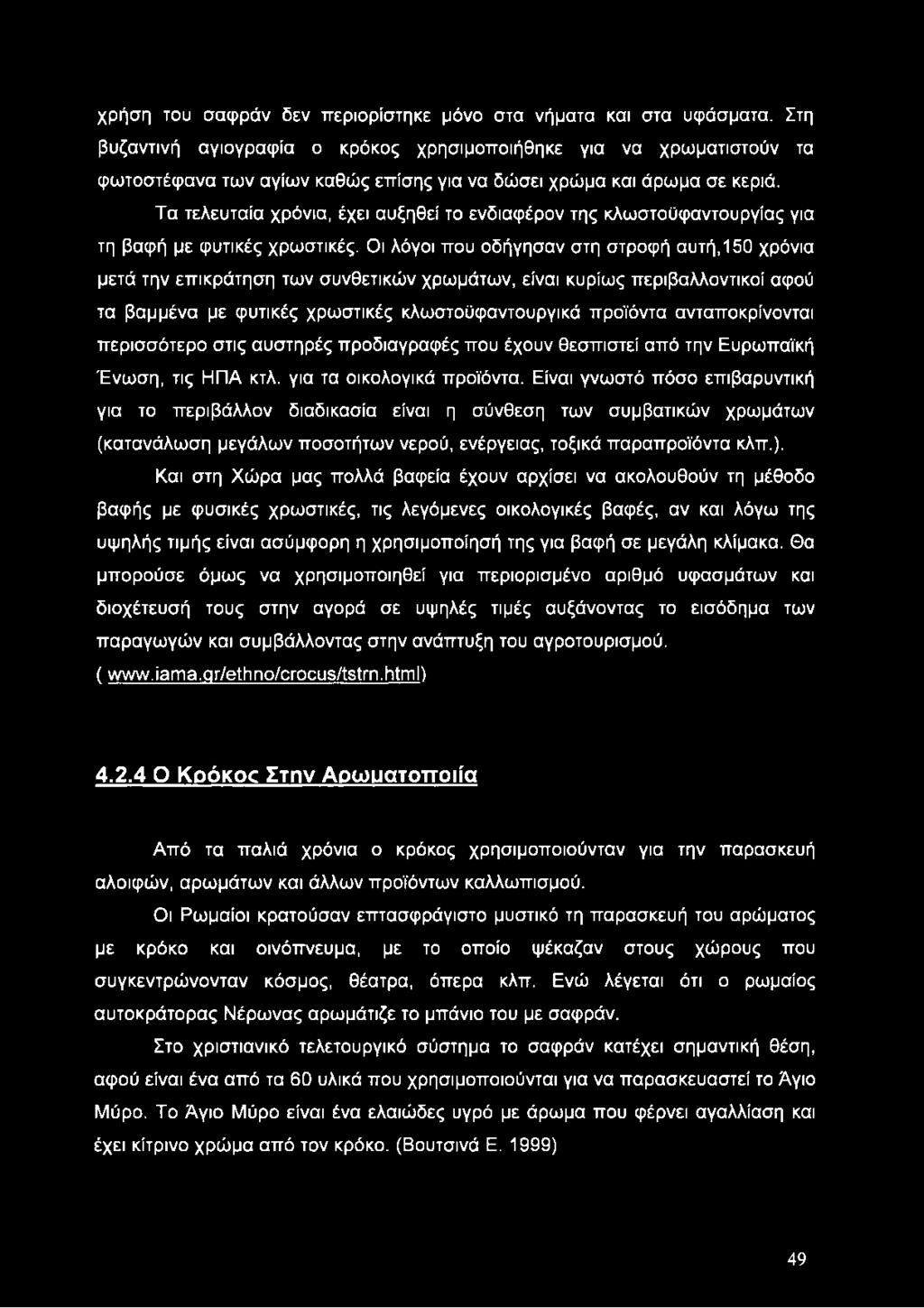 Τα τελευταία χρόνια, έχει αυξηθεί το ενδιαφέρον της κλωστοϋφαντουργίας για τη βαφή με φυτικές χρωστικές.
