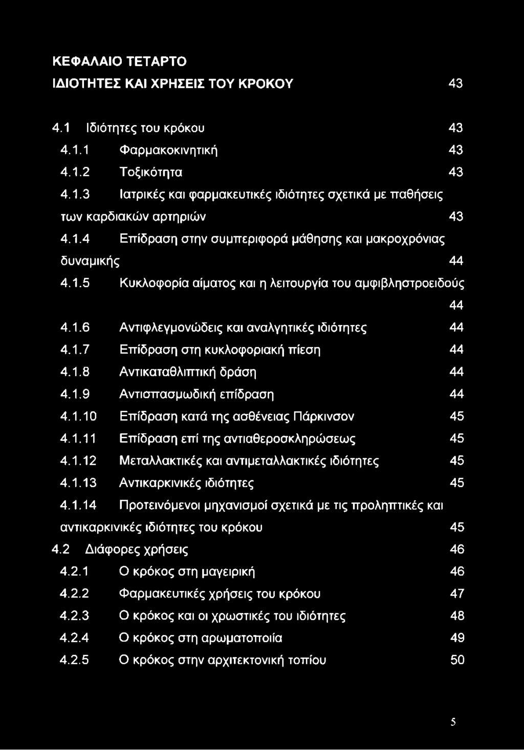 1.8 Αντικαταθλιπτική δράση 44 4.1.9 Αντισπασμωδική επίδραση 44 4.1.10 Επίδραση κατά της ασθένειας Πάρκινσον 45 4.1.11 Επίδραση επί της αντιαθεροσκληρώσεως 45 4.1.12 Μεταλλακτικές και αντιμεταλλακτικές ιδιότητες 45 4.