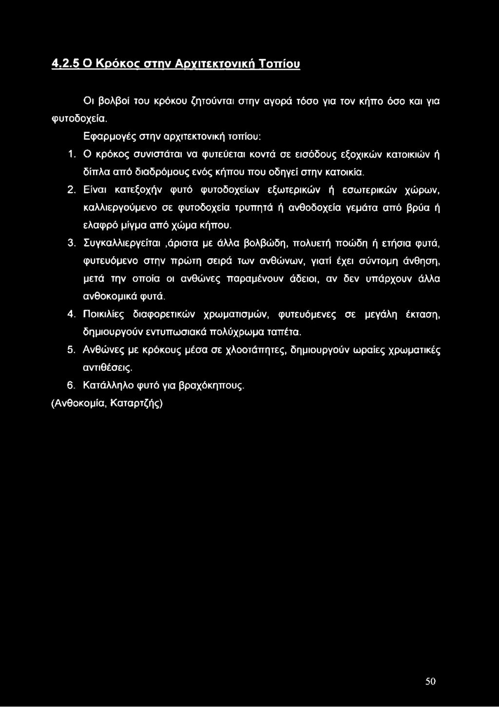 4.2.5 Ο Κοόκοο στην Αρχιτεκτονική Τοπίου Οι βολβοί του κρόκου ζητούνται στην αγορά τόσο για τον κήπο όσο και για φυτοδοχεία. Εφαρμογές στην αρχιτεκτονική τοπίου: 1.