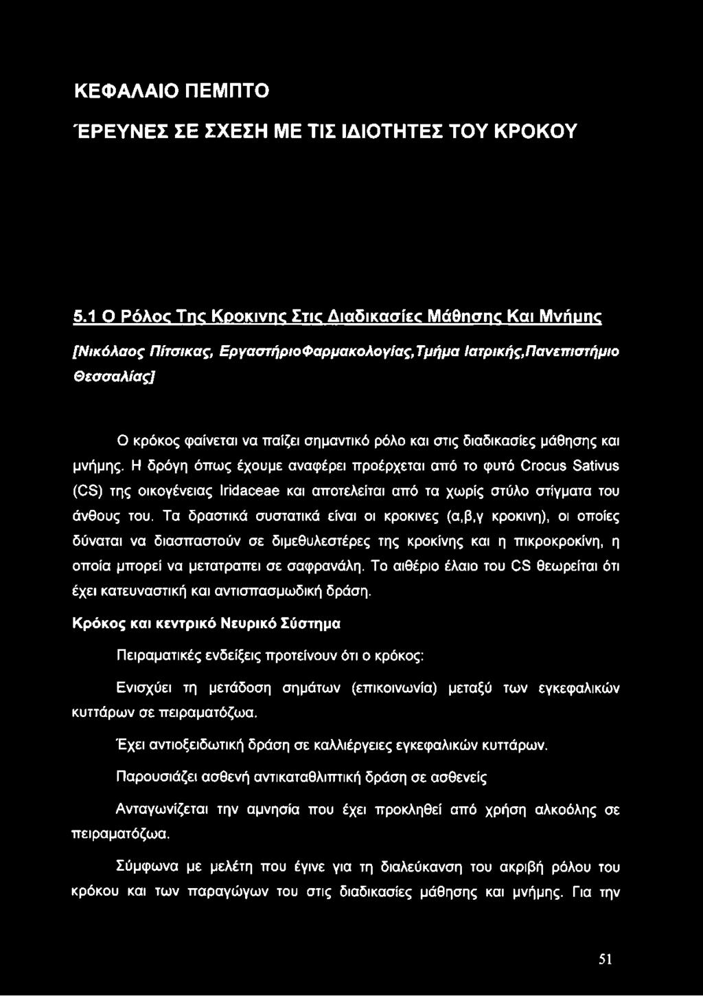 διαδικασίες μάθησης και μνήμης. Η δρόγη όπως έχουμε αναφέρει προέρχεται από το φυτό Crocus Sativus (CS) της οικογένειας Iridaceae και αποτελείται από τα χωρίς στύλο στίγματα του άνθους του.