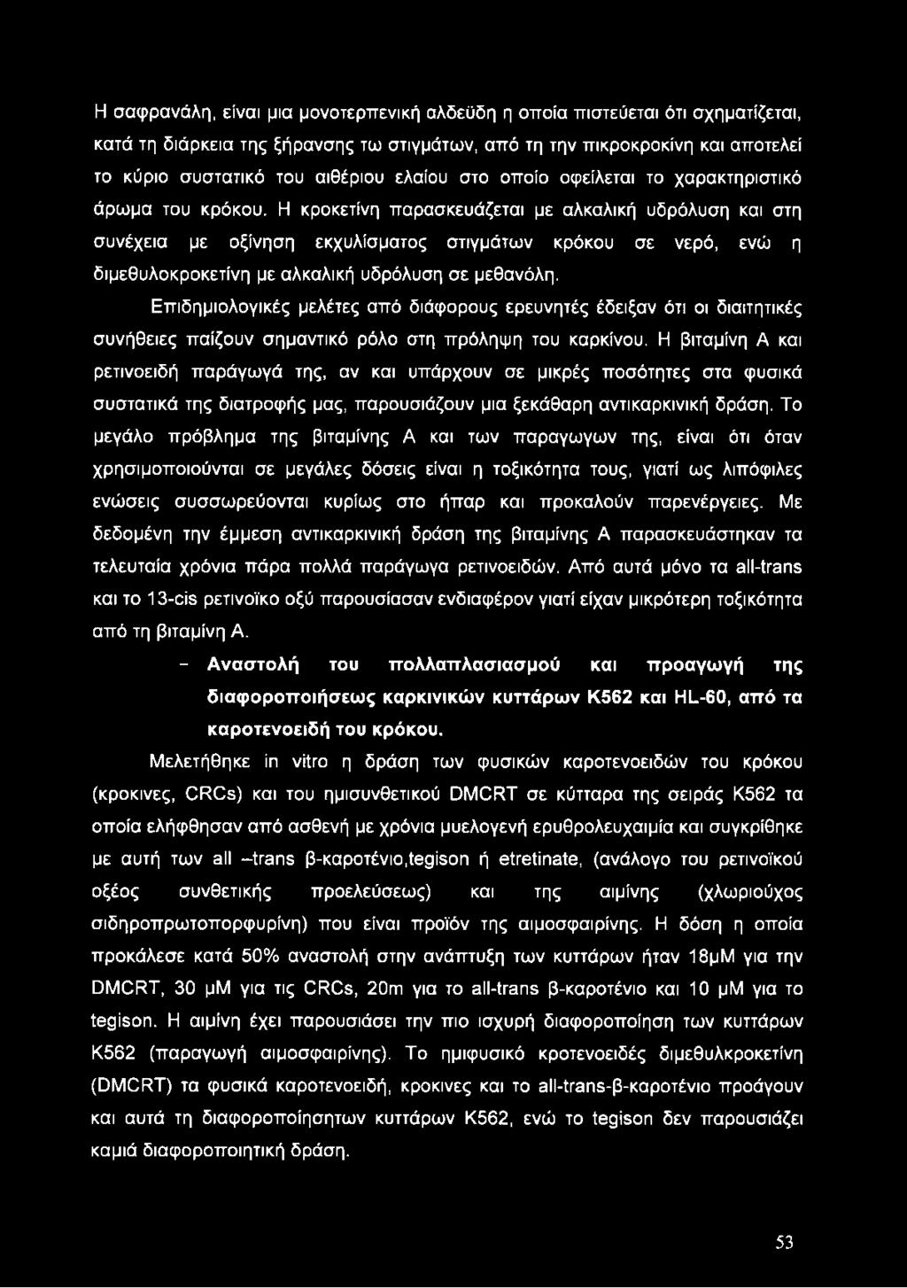 Η κροκετίνη παρασκευάζεται με αλκαλική υδρόλυση και στη συνέχεια με οξίνηση εκχυλίσματος στιγμάτων κρόκου σε νερό, ενώ η διμεθυλοκροκετίνη με αλκαλική υδρόλυση σε μεθανόλη.