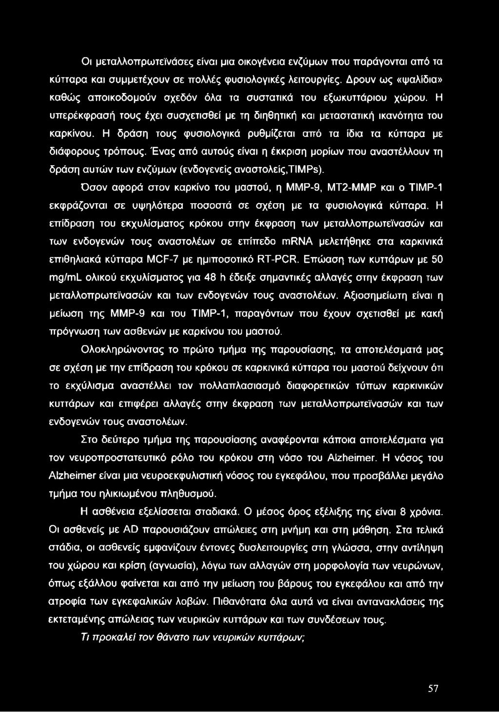 Η δράση τους φυσιολογικά ρυθμίζεται από τα ίδια τα κύτταρα με διάφορους τρόπους. Ένας από αυτούς είναι η έκκριση μορίων που αναστέλλουν τη δράση αυτών των ενζύμων (ενδογενείς αναστολείς,timps).