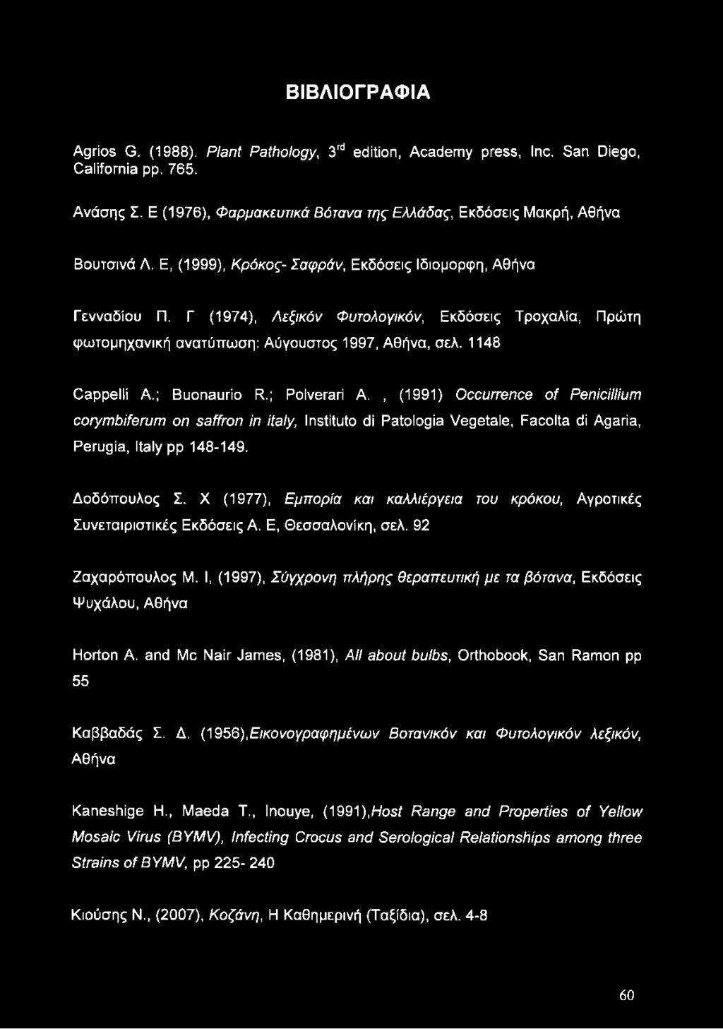 ; Buonaurio R.; Polverari A., (1991) Occurrence of Penicillium corymbiferum on saffron in Italy, Instituto di Patologia Vegetale, Facolta di Agaria, Perugia, Italy pp 148-149. Δοδόπουλος Σ.