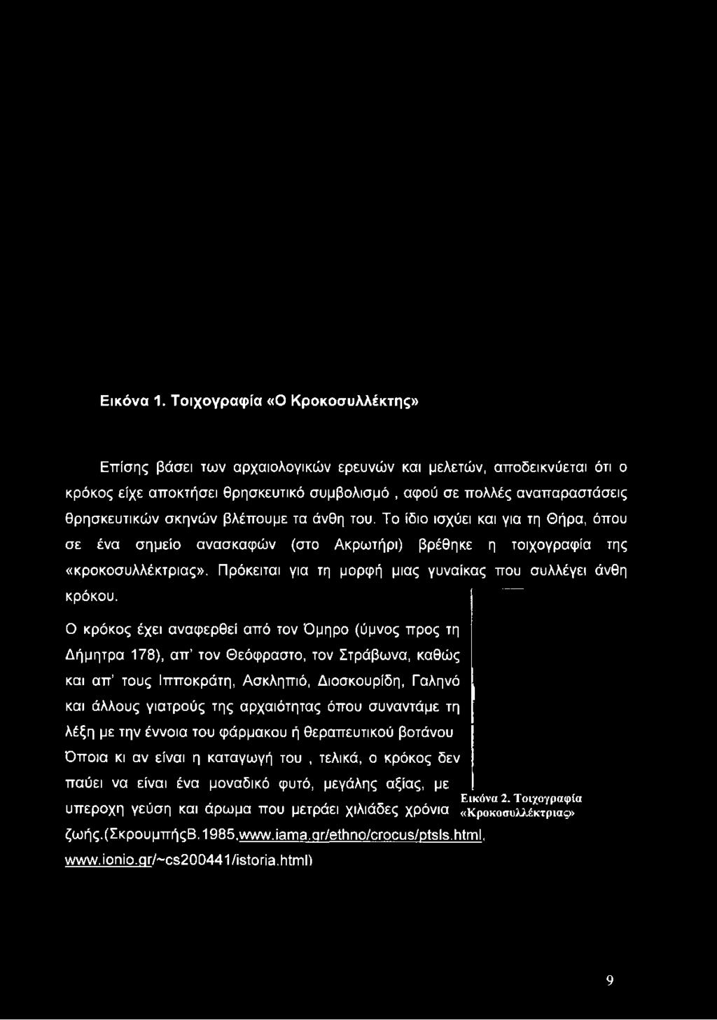 αποκτήσει θρησκευτικό συμβολισμό, αφού σε πολλές αναπαραστάσεις θρησκευτικών σκηνών βλέπουμε τα άνθη του.