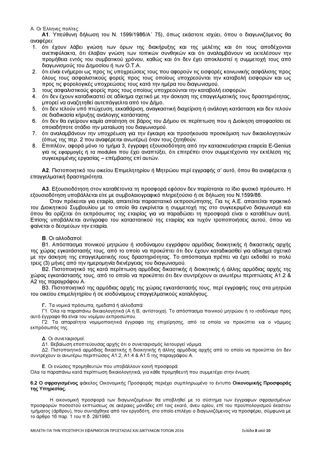 A. Οι Έλληνες πολίτες: Α1. Υπεύθυνη δήλωση του Ν. 1599/1986/Α' 75), όπως εκάστοτε ισχύει, όπου ο διαγωνιζόμενος θα αναφέρει: 1.
