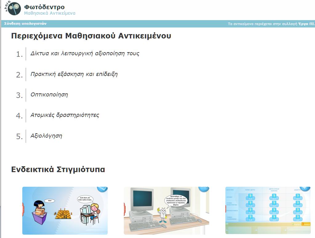 ΔΙΡΛΩΜΑΤΙΚΘ Ε ΓΑΣΙΑ: ΕΚΡΑΙΔΕΥΣΘ ΣΤΑ ΕΡΙΚΟΙΝΩΝΙΑΚΑ ΣΥΣΤΘΜΑΤΑ ΚΑΙ ΔΙΚΤΥΑ 4.