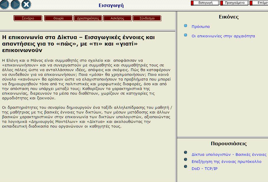Εικόνα 11: τιγμιότυπο από τθν εφαρμογι «Σαξίδι ςε