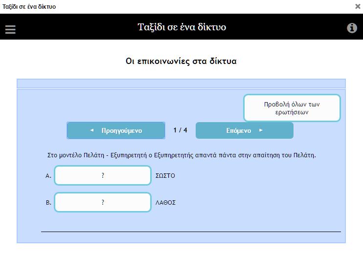 και τα δίκτυα υπολογιςτϊν ςε μια ςειρά ερωτιςεων τφπου διαηευκτικισ απάντθςθσ (ερωτιςεισ Σωςτοφ-Λάκουσ). Εικόνα 35: Κουίη «Οι επικοινωνίεσ ςτα δίκτυα» 4.10.