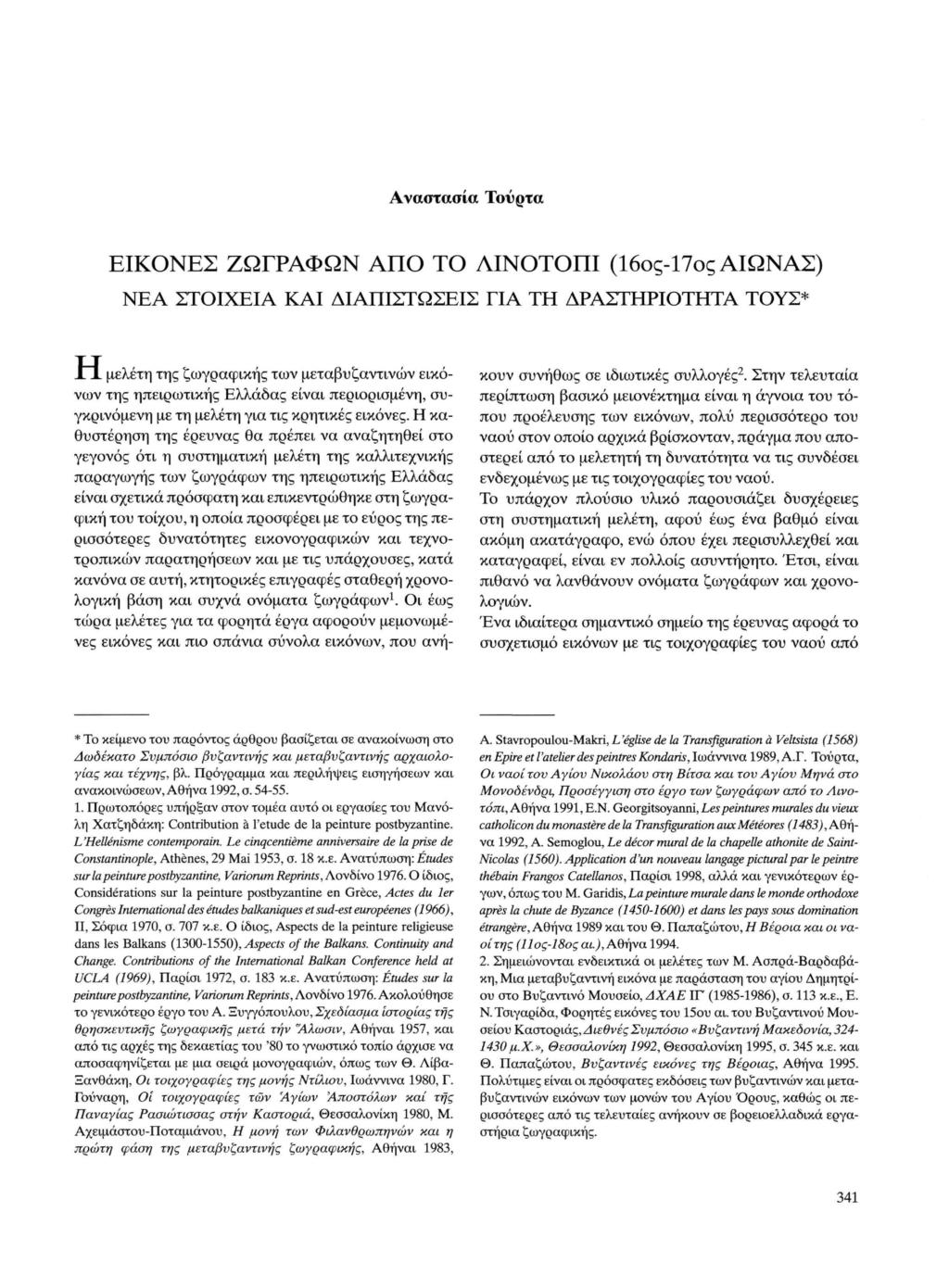 Αναστασία Τούρτα ΕΙΚΟΝΕΣ ΖΩΓΡΑΦΩΝ ΑΠΟ ΤΟ ΛΙΝΟΤΟΠΙ (16ος-17ος ΑΙΩΝΑΣ) ΝΕΑ Σ Τ Ο Ι Χ Ε Ι Α ΚΑΙ ΔΙΑΠΙΣΤΩΣΕΙΣ ΓΙΑ Τ Η ΔΡΑΣΤΗΡΙΟΤΗΤΑ ΤΟΥΣ* Χ~1 μελέτη της ζωγραφικής των μεταβυζαντινών εικό νων της