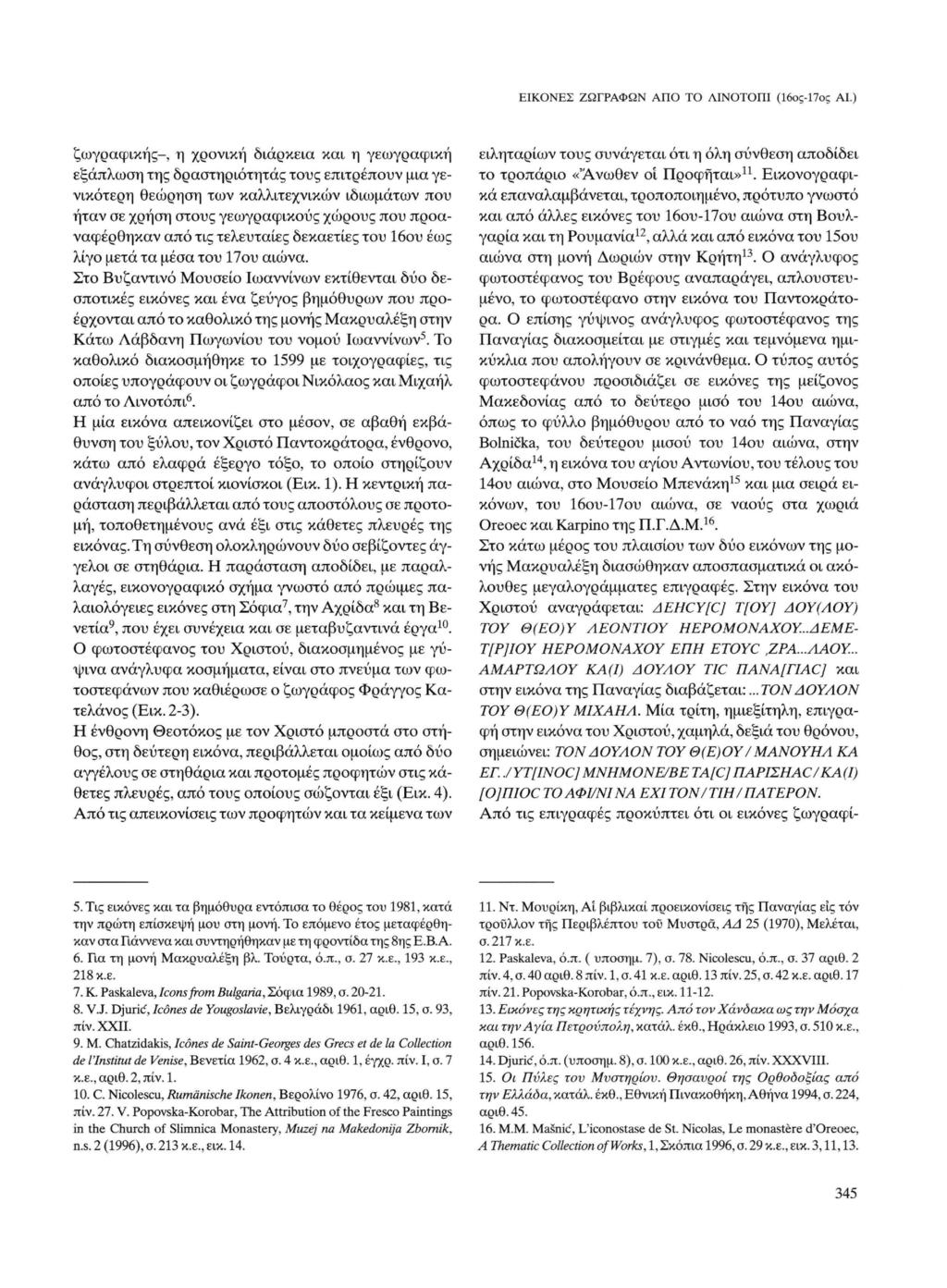 ΕΙΚΟΝΕΣ ΖΩΓΡΑΦΩΝ ΑΠΟ ΤΟ ΛΙΝΟΤΟΠΙ (16ος-17ος ΑΙ.