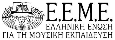 ÓõíäåäåìÝíï ìýëïò êáé Åêðñüóùðïò ôçò Äéåèíïýò íùóçò ãéá ôç ÌïõóéêÞ Åêðáßäåõóç (ISME) óôçí ÅëëÜäá Tá ÍÝá ôçò Å.Å.Ì.Å. Ôåôñáìçíéáßá ÅíçìåñùôéêÞ êäïóç ôçò ÅëëçíéêÞò íùóçò ãéá ôç ÌïõóéêÞ Åêðáßäåõóç ôïò 16ï, Ôåý ïò 48-49, ÌÜéïò-ÓåðôÝìâñéïò 2013 Ðåñéå üìåíá Ôá ÍÝá ôïõ Ä.