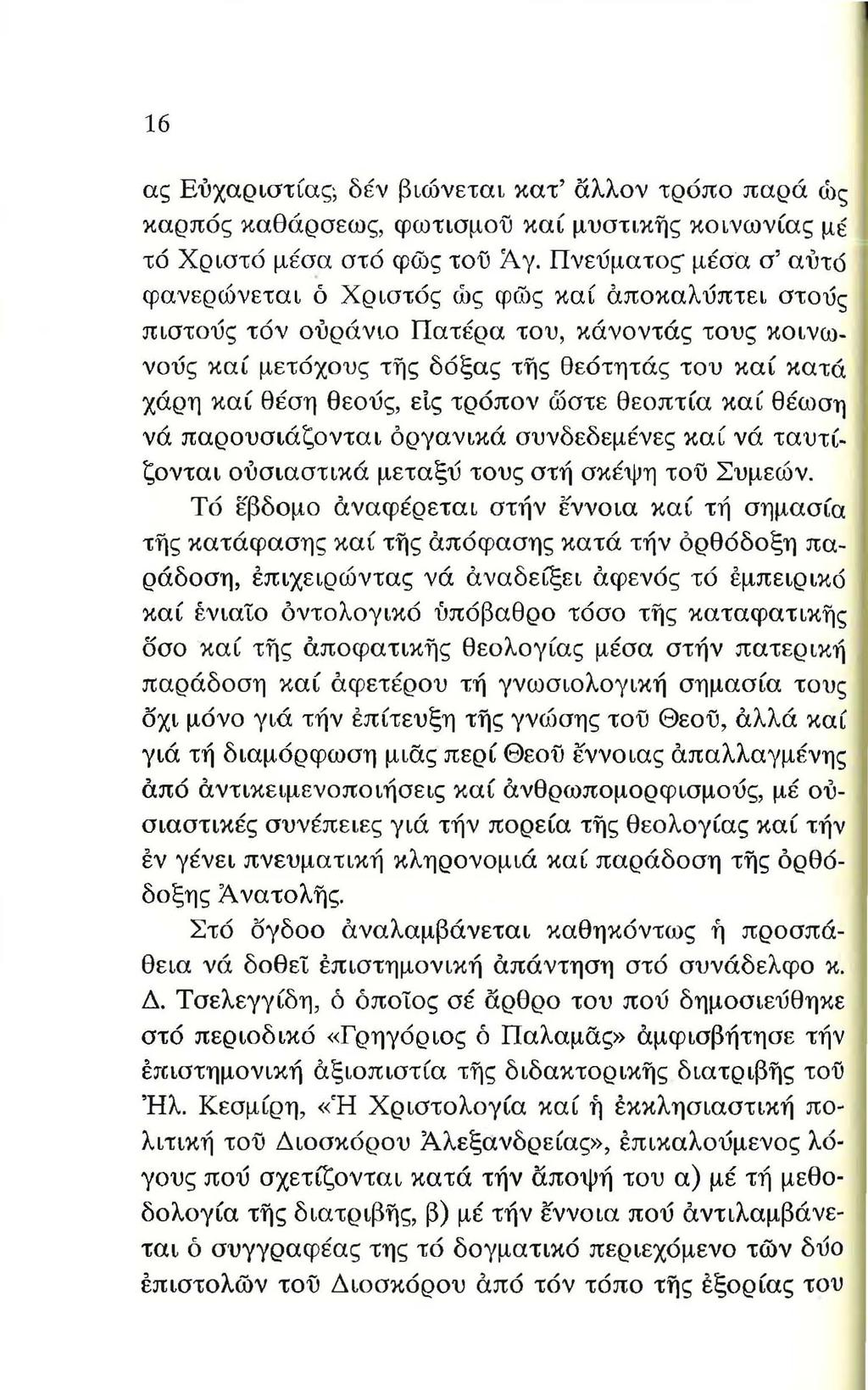 16 ας Ευχαριστίας; δ έ ν βιώνεται κατ ' αλλον τρόπο παρά ως καρπός καθάρσεω ς, φωτισμου καί μυστικης κοινωνίας μέ τό Χριστό μέσα στό φώς του Ά γ.