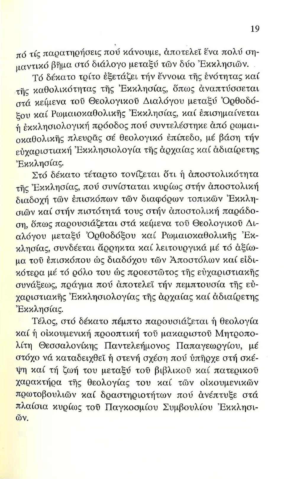 19 πό τίς παρατηρήσεις πού κάνουμε, άποτελετ ενα πολύ σημαντικό βημα στό διάλογο μεταξύ τών δύο Έκκλησιων.