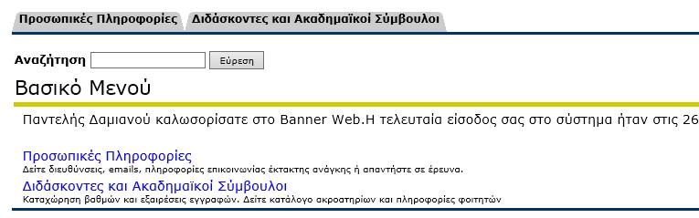 Πρόσβαση στο BannerWeb Από την κεντρική ιστοσελίδα του Πανεπιστημίου Κύπρου (http://www.ucy.ac.