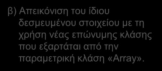 λέξη κλειδί «bind» που χρησιμοποιείται για να συνδέσουμε ένα δεσμευμένο στοιχείο με την παραμετρική του κλάση Παραμετρικές κλάσεις α) Δήλωση ανώνυμου δεσμευμένου στοιχείου για την κλάση «Array»,