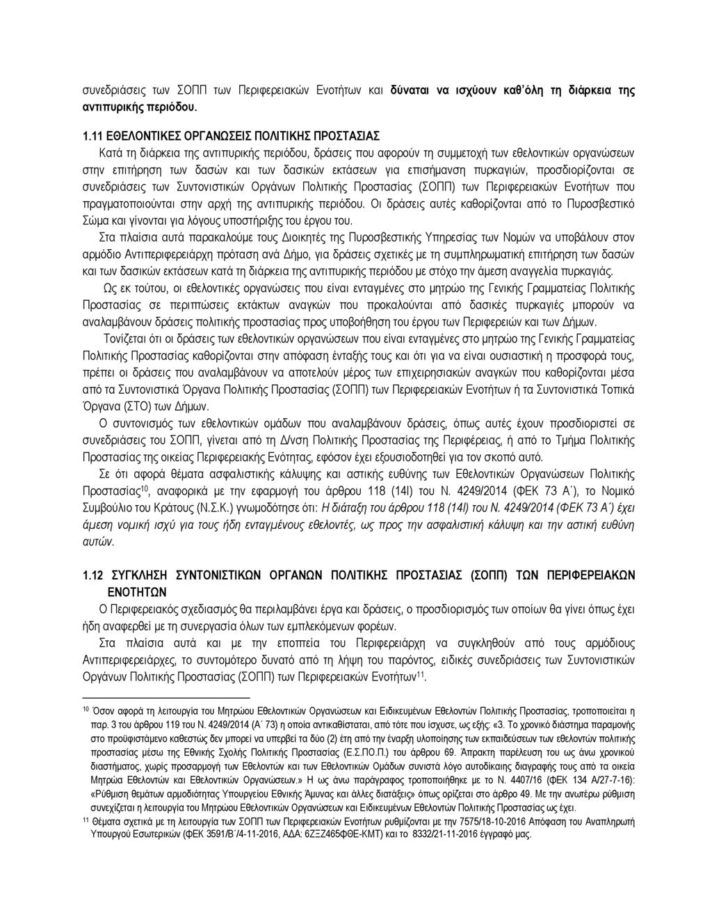 συνεδριάσεις των ΣΟΠΠ των Περιφερειακών Ενοτήτων και δύναται να ισχύουν καθ όλη τη διάρκεια της αντιπυρικής περιόδου. 1.