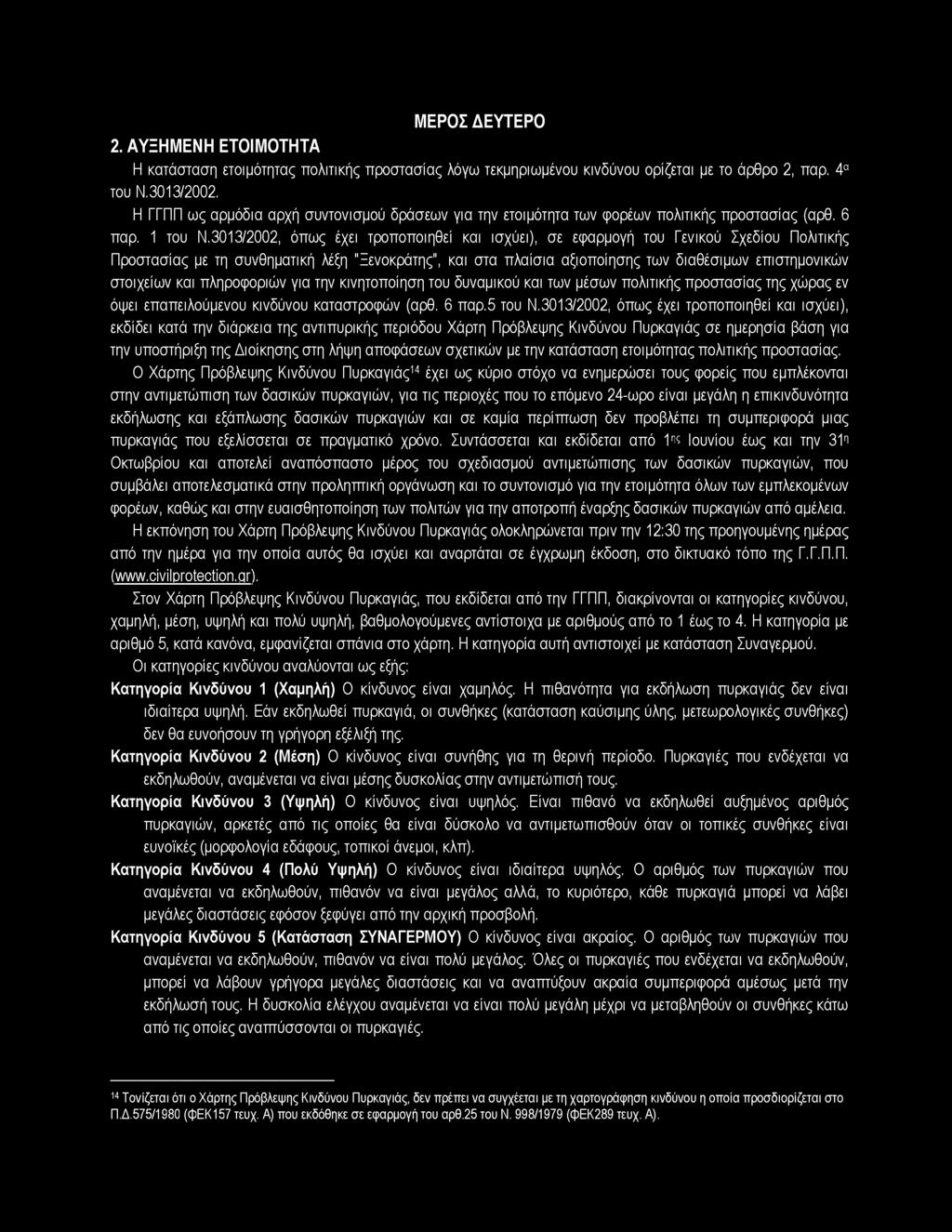 3013/2002, όπως έχει τροποποιηθεί και ισχύει), σε εφαρμογή του Γενικού Σχεδίου Πολιτικής Προστασίας με τη συνθηματική λέξη "Ξενοκράτης", και στα πλαίσια αξιοποίησης των διαθέσιμων επιστημονικών