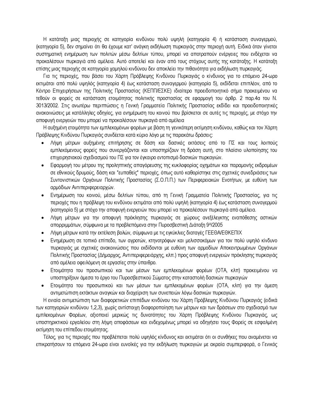 Η κατάταξη μιας περιοχής σε κατηγορία κινδύνου πολύ υψηλή (κατηγορία 4) ή κατάσταση συναγερμού, (κατηγορία 5), δεν σημαίνει ότι θα έχουμε κατ' ανάγκη εκδήλωση πυρκαγιάς στην περιοχή αυτή.