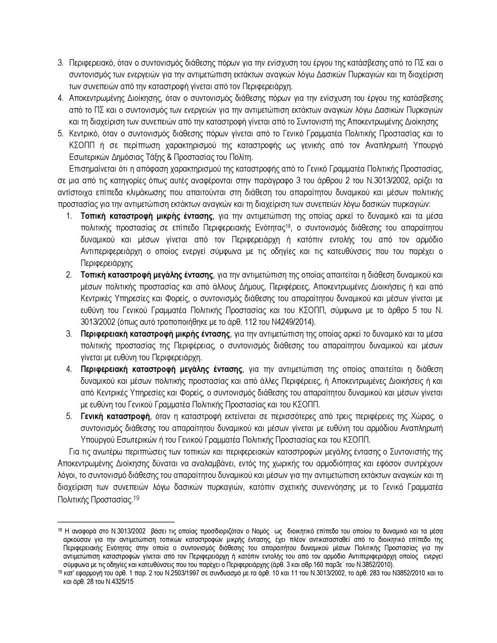 3. Περιφερειακό, όταν ο συντονισμός διάθεσης πόρων για την ενίσχυση του έργου της κατάσβεσης από το ΠΣ και ο συντονισμός των ενεργειών για την αντιμετώπιση εκτάκτων αναγκών λόγω Δασικών Πυρκαγιών και