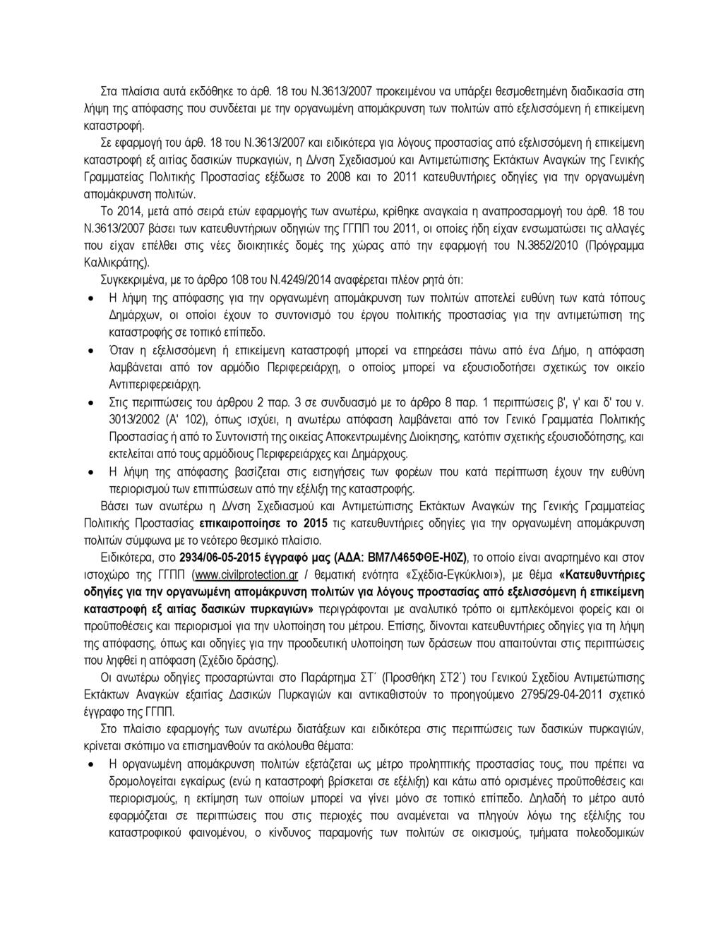 Στα πλαίσια αυτά εκδάθηκε το άρθ. 18 του Ν.