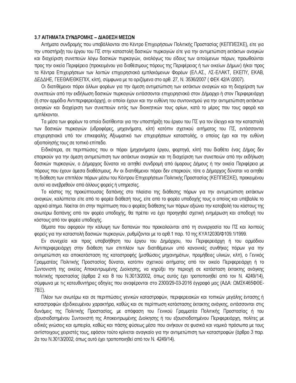 3.7 ΑΙΤΗΜΑΤΑ ΣΥΝΔΡΟΜΗΣ - ΔΙΑΘΕΣΗ ΜΕΣΩΝ Αιτήματα συνδρομής που υποβάλλονται στο Κέντρο Επιχειρήσεων Πολιτικής Προστασίας (ΚΕΠΠ/ΕΣΚΕ), είτε για την υποστήριξη του έργου του ΠΣ στην καταστολή δασικών