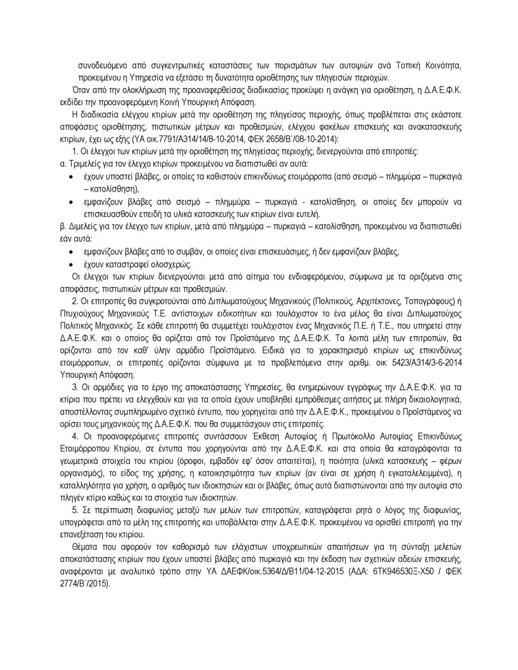 συνοδευόμενο από συγκεντρωτικές καταστάσεις των πορισμάτων των αυτοψιών ανά Τοπική Κοινότητα, προκειμένου η Υπηρεσία να εξετάσει τη δυνατότητα οριοθέτησηςτων πληγεισών περιοχών.