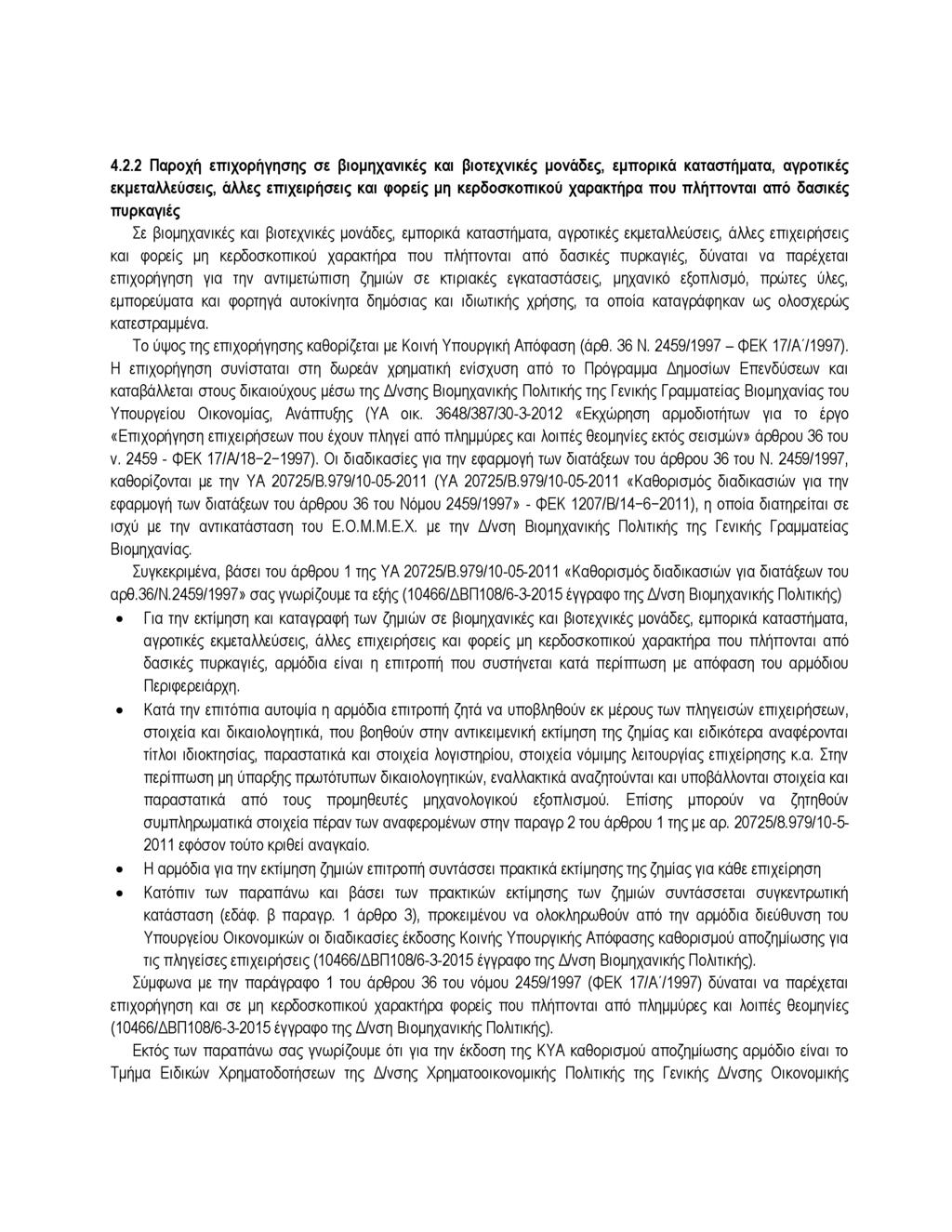 4.2.2 Παροχή επιχορήγησης σε βιομηχανικές και βιοτεχνικές μονάδες, εμπορικά καταστήματα, αγροτικές εκμεταλλεύσεις, άλλες επιχειρήσεις και φορείς μη κερδοσκοπικού χαρακτήρα που πλήττονται από δασικές