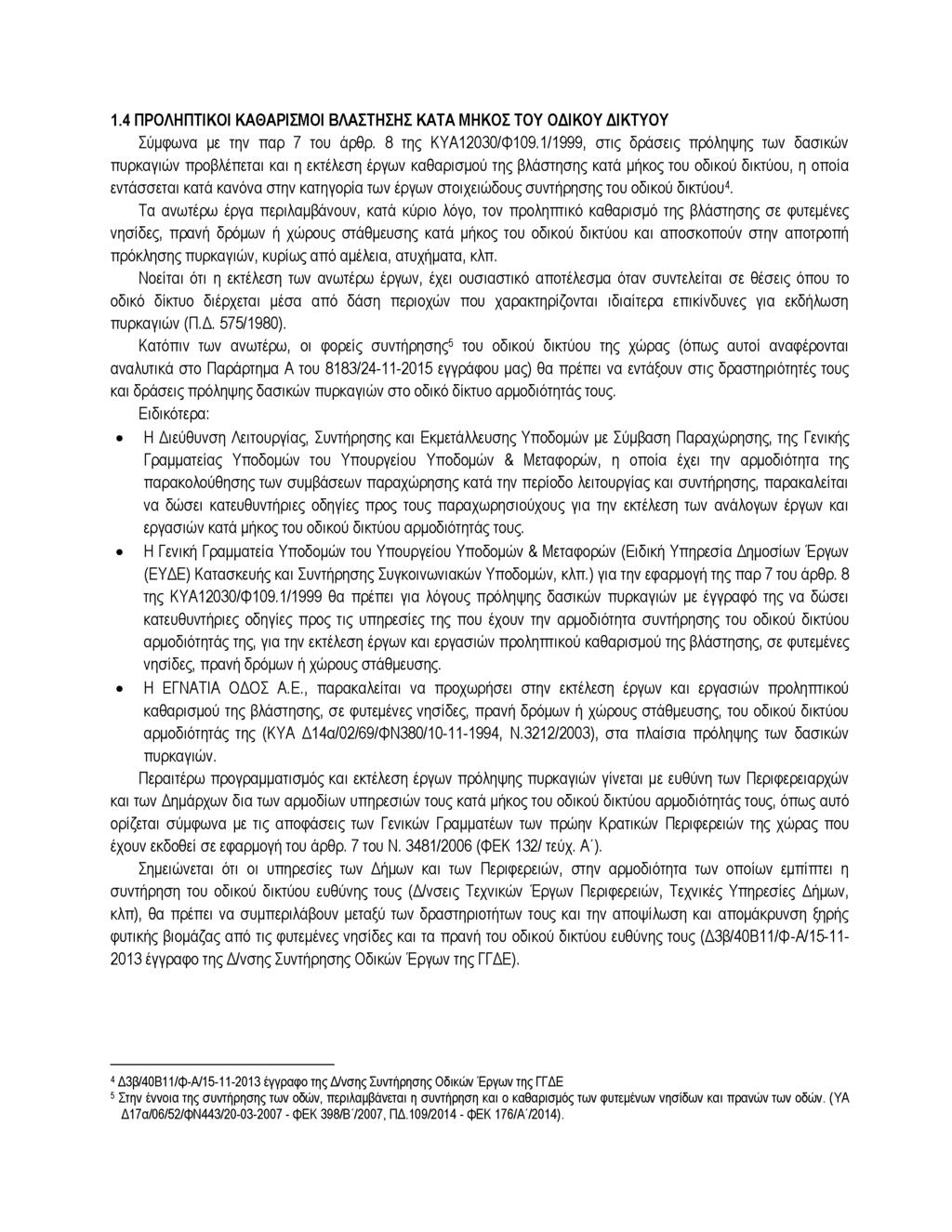 1.4 ΠΡΟΛΗΠΤΙΚΟΙ ΚΑΘΑΡΙΣΜΟΙ ΒΛΑΣΤΗΣΗΣ ΚΑΤΑ ΜΗΚΟΣ ΤΟΥ ΟΔΙΚΟΥ ΔΙΚΤΥΟΥ Σύμφωνα με την παρ 7 του άρθρ. 8 της ΚΥΑ12030/Φ109.