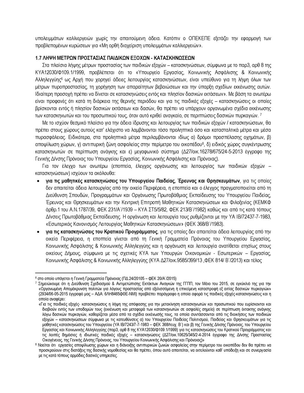 υπολειμμάτων καλλιεργειών χωρίς την απαιτούμενη άδεια. Κατόπιν ο ΟΠΕΚΕΠΕ εξετάζει την εφαρμογή των προβλεπομένων κυρώσεων για «Μη ορθή διαχείριση υπολειμμάτων καλλιεργειών». 1.