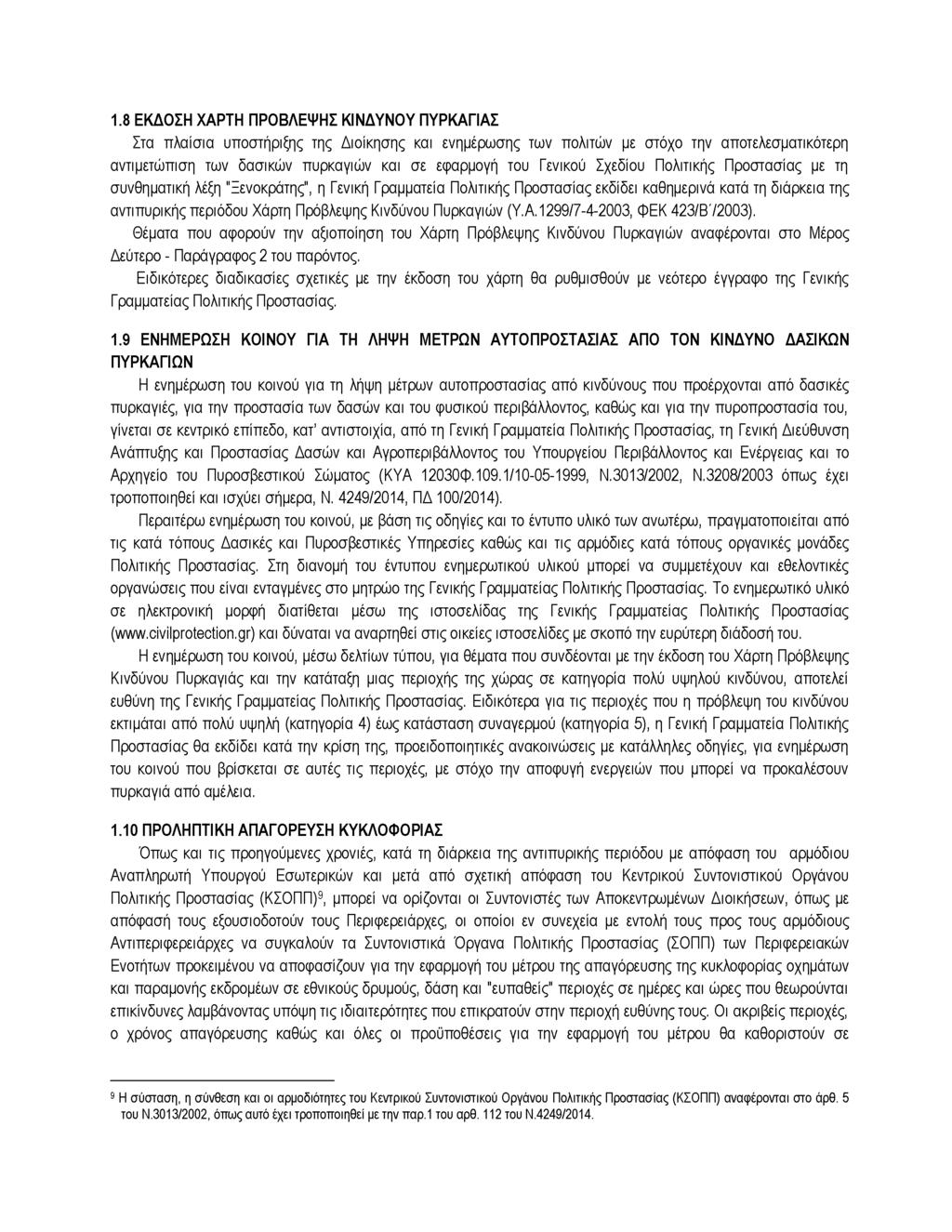 1.8 ΕΚΔΟΣΗ ΧΑΡΤΗ ΠΡΟΒΛΕΨΗΣ ΚΙΝΔΥΝΟΥ ΠΥΡΚΑΓΙΑΣ Στα πλαίσια υποστήριξης της Διοίκησης και ενημέρωσης των πολιτών με στόχο την αποτελεσματικότερη αντιμετώπιση των δασικών πυρκαγιών και σε εφαρμογή του