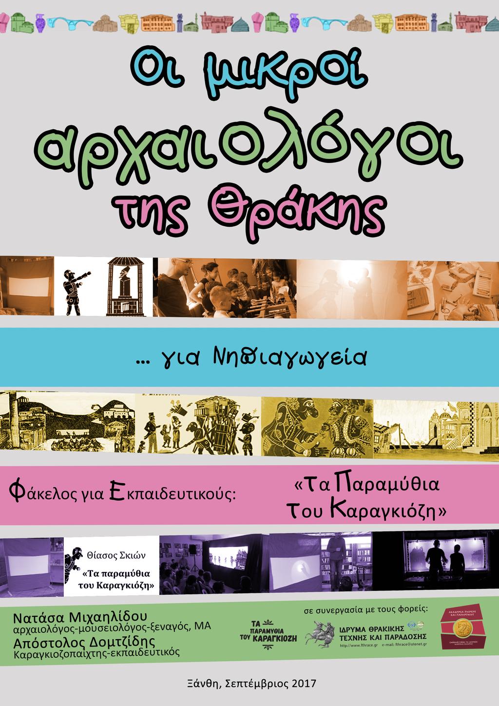 Νατάσα Μιχαηλίδου, αρχαιολόγος- μουσειολόγος- ξεναγός, ΜΑ Δομτζίδης Απόστολος, καραγκιοζοπαίχτης- εκπαιδευτικός www.guideinthrace.com,www.talesofkaragiozis.