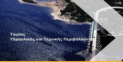 Αντικείμενα Τομέα Υδραυλικής και Τεχνικής Περιβάλλοντος Τεχνικήυδρολογία. Υπόγειαυδραυλική. Πειραματικήυδραυλική. Ακτομηχανική. Παράκτια ωκεανογραφία. Δίκτυαύδρευσηςκαιαποχέτευσης.