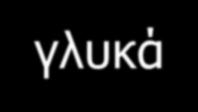 υδάτινα