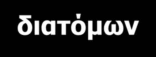 ποικιλότητας