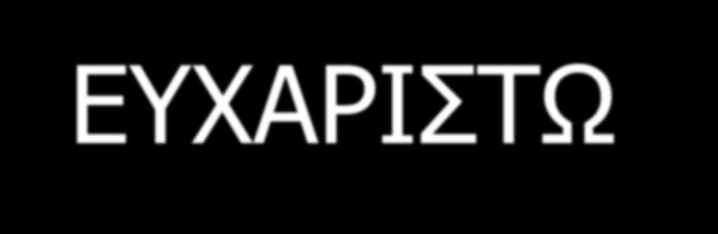 ΕΥΧΑΡΙΣΤΩ
