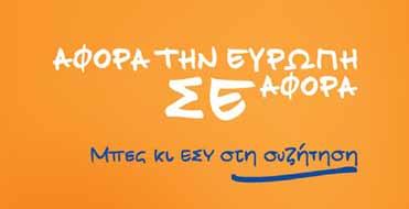 Λάβετε μέρος στον Ανοικτό Διάλογο για το Μέλλον της Ευρώπης Πέμπτη, 28 Νοεμβρίου 2013 Το Europe Direct Λεμεσού με έδρα το Τεχνολογικό Πανεπιστήμιο Κύπρου, και η Αντιπροσωπεία της Ευρωπαϊκής Επιτροπής