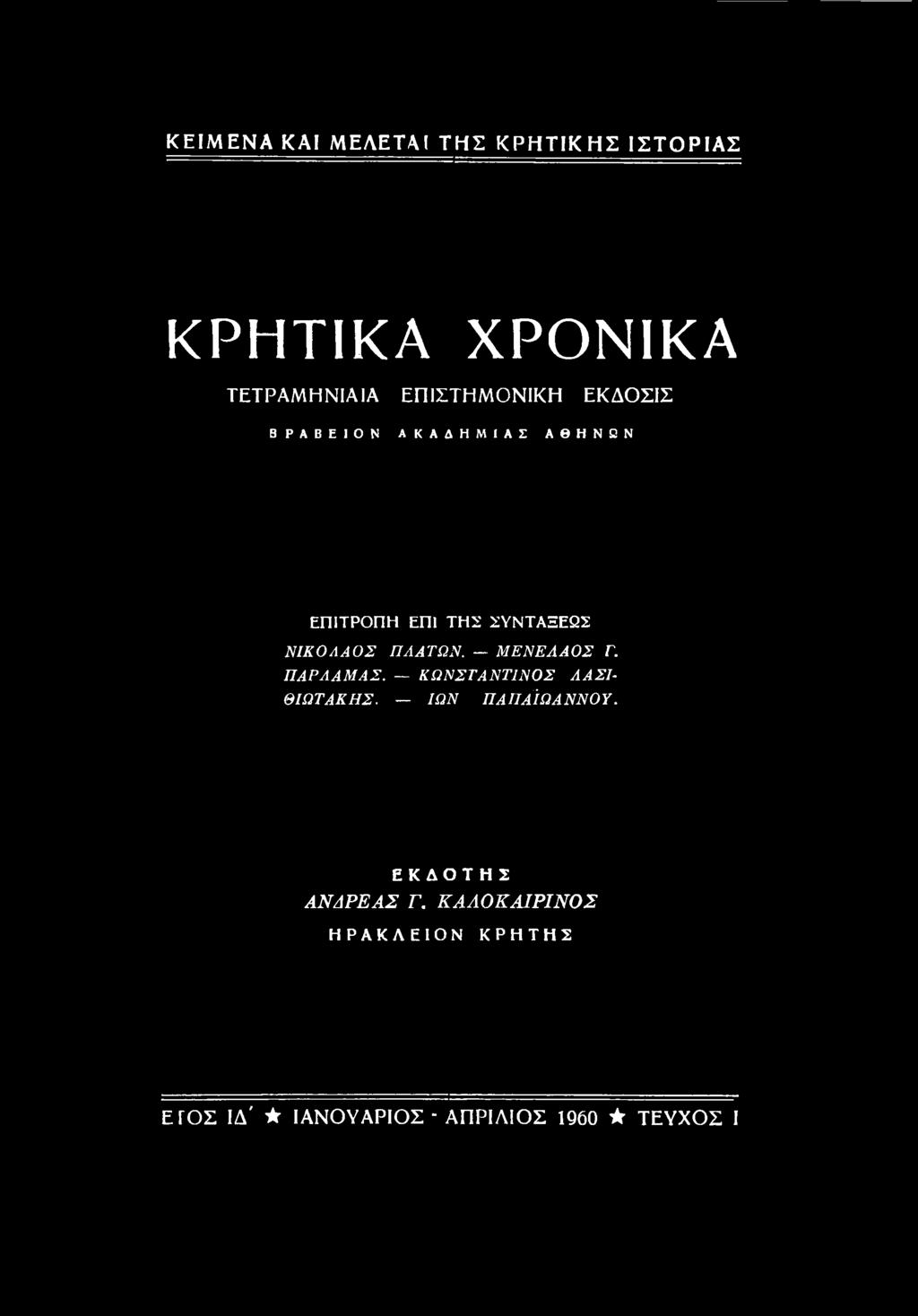 ΚΩΝΣΤΑΝΤΙΝΟΣ ΛΑΣΙ- ΘΙΩΤΑΚΗΣ. ΙΩΝ ΠΑΠΑΪΩΑΝΝΟΥ.